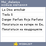 My Wishlist - moi_zhelaniya