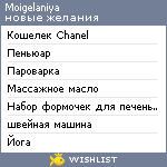 My Wishlist - moigelaniya