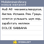 My Wishlist - moilubimineirohirurg