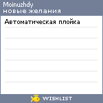 My Wishlist - moinuzhdy