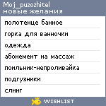 My Wishlist - moj_puzozhitel