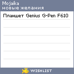 My Wishlist - mojaika