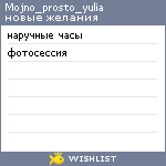 My Wishlist - mojno_prosto_yulia