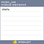 My Wishlist - mojno_vse