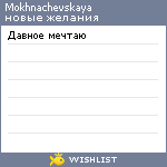 My Wishlist - mokhnachevskaya