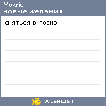 My Wishlist - mokrig