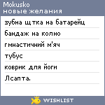 My Wishlist - mokusko