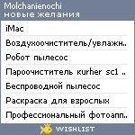My Wishlist - molchanienochi