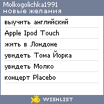 My Wishlist - molkogolichka1991