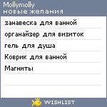 My Wishlist - mollymolly