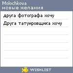 My Wishlist - molochkova