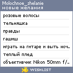 My Wishlist - molochnoe_zhelanie