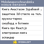 My Wishlist - molodaneporochnacubinka