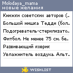 My Wishlist - molodaya_mama