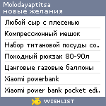 My Wishlist - molodayaptitsa