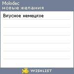 My Wishlist - molodec