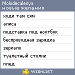 My Wishlist - molodecalesya