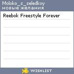 My Wishlist - moloko_s_seledkoy