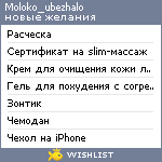 My Wishlist - moloko_ubezhalo