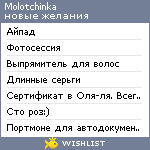 My Wishlist - molotchinka