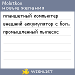 My Wishlist - molotkov