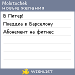 My Wishlist - molotochek