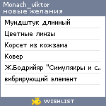 My Wishlist - monach_viktor