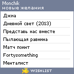 My Wishlist - monchik