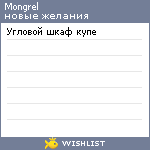 My Wishlist - mongrel