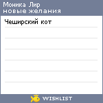 My Wishlist - monika_lir