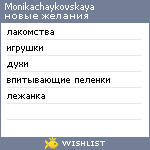 My Wishlist - monikachaykovskaya