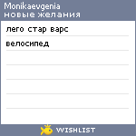 My Wishlist - monikaevgenia