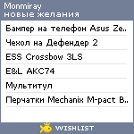 My Wishlist - monmiray