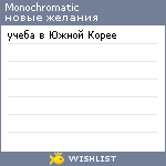 My Wishlist - monochromatic