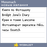 My Wishlist - monomach