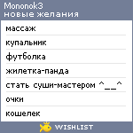 My Wishlist - mononok3