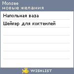 My Wishlist - monsee