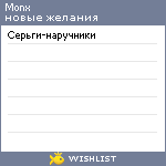 My Wishlist - monx