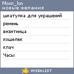 My Wishlist - moon_lun