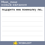 My Wishlist - moon_mous