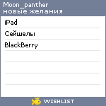 My Wishlist - moon_panther