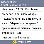 My Wishlist - mooncather