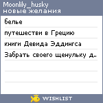 My Wishlist - moonlily_husky