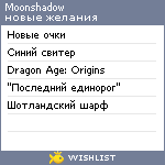 My Wishlist - moonshadow