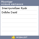 My Wishlist - moontiger
