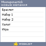 My Wishlist - moonuponastick