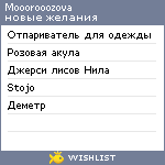 My Wishlist - mooorooozova