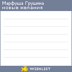 My Wishlist - mopushka