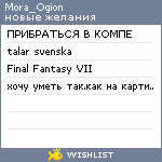 My Wishlist - mora_ogion