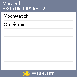 My Wishlist - moraeel